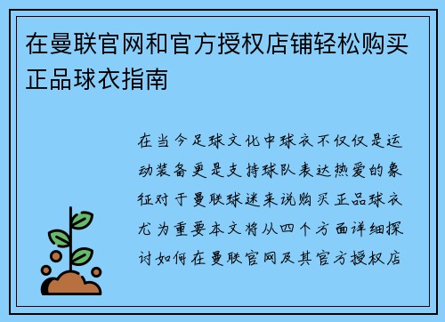 在曼联官网和官方授权店铺轻松购买正品球衣指南