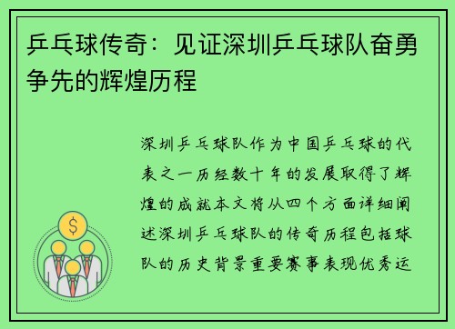 乒乓球传奇：见证深圳乒乓球队奋勇争先的辉煌历程
