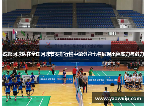成都网球队在全国网球节奏排行榜中荣登第七名展现出色实力与潜力