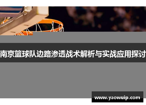 南京篮球队边路渗透战术解析与实战应用探讨