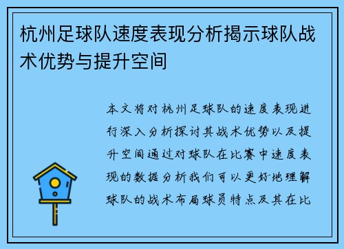 杭州足球队速度表现分析揭示球队战术优势与提升空间