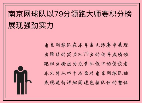 南京网球队以79分领跑大师赛积分榜展现强劲实力