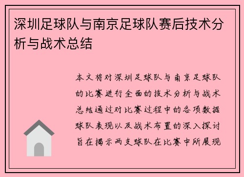 深圳足球队与南京足球队赛后技术分析与战术总结