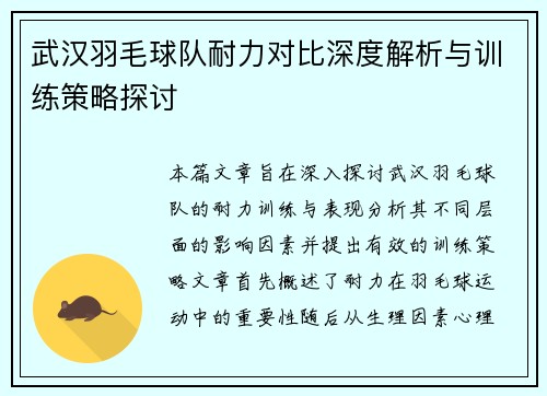 武汉羽毛球队耐力对比深度解析与训练策略探讨