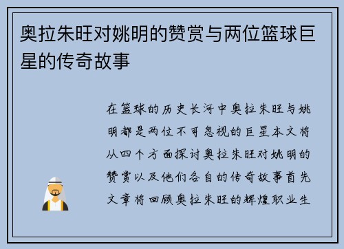 奥拉朱旺对姚明的赞赏与两位篮球巨星的传奇故事