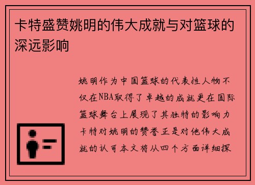卡特盛赞姚明的伟大成就与对篮球的深远影响
