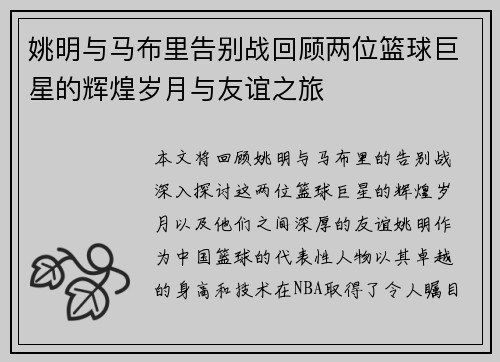 姚明与马布里告别战回顾两位篮球巨星的辉煌岁月与友谊之旅