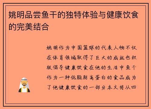姚明品尝鱼干的独特体验与健康饮食的完美结合