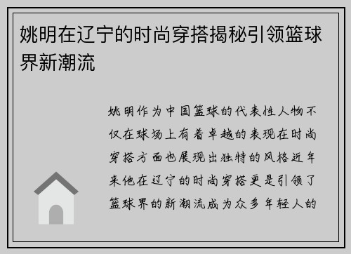 姚明在辽宁的时尚穿搭揭秘引领篮球界新潮流