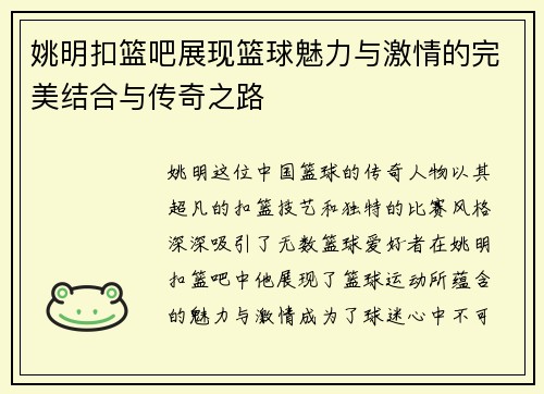 姚明扣篮吧展现篮球魅力与激情的完美结合与传奇之路