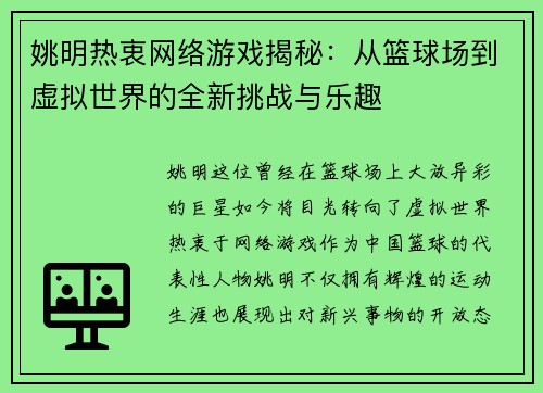姚明热衷网络游戏揭秘：从篮球场到虚拟世界的全新挑战与乐趣
