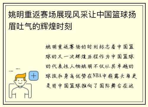 姚明重返赛场展现风采让中国篮球扬眉吐气的辉煌时刻