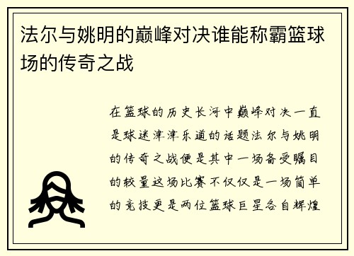 法尔与姚明的巅峰对决谁能称霸篮球场的传奇之战