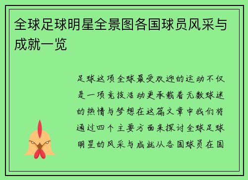 全球足球明星全景图各国球员风采与成就一览