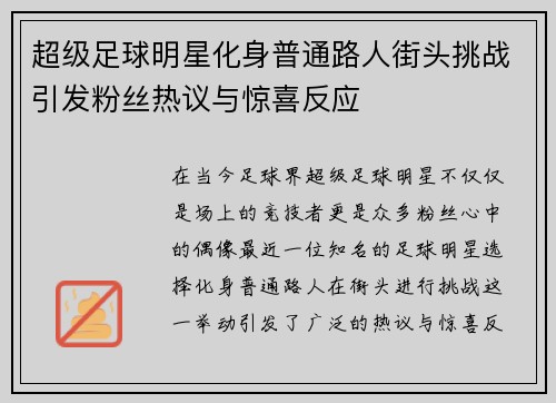 超级足球明星化身普通路人街头挑战引发粉丝热议与惊喜反应