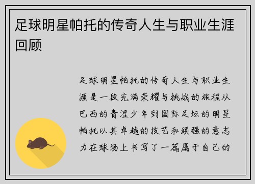足球明星帕托的传奇人生与职业生涯回顾