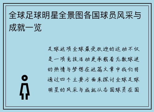 全球足球明星全景图各国球员风采与成就一览