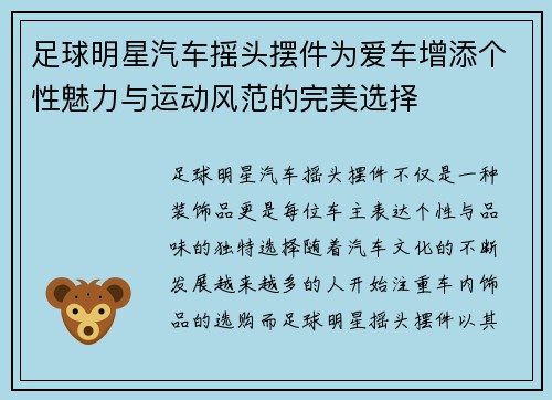 足球明星汽车摇头摆件为爱车增添个性魅力与运动风范的完美选择