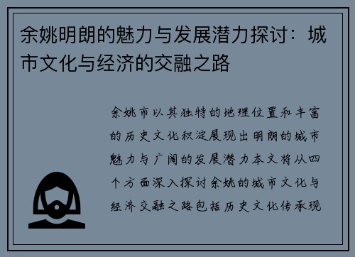 余姚明朗的魅力与发展潜力探讨：城市文化与经济的交融之路