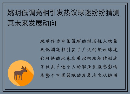 姚明低调亮相引发热议球迷纷纷猜测其未来发展动向