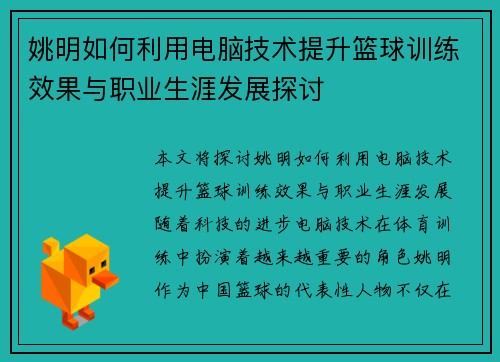 姚明如何利用电脑技术提升篮球训练效果与职业生涯发展探讨