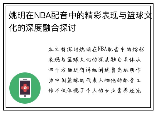 姚明在NBA配音中的精彩表现与篮球文化的深度融合探讨