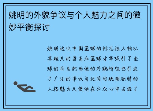 姚明的外貌争议与个人魅力之间的微妙平衡探讨