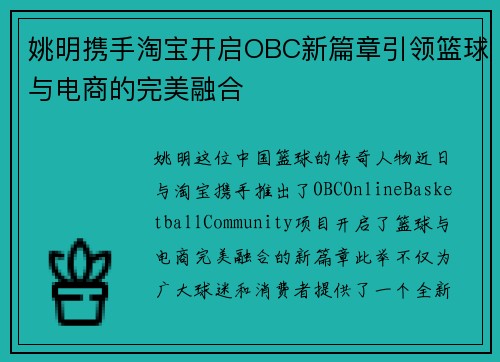 姚明携手淘宝开启OBC新篇章引领篮球与电商的完美融合
