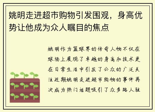 姚明走进超市购物引发围观，身高优势让他成为众人瞩目的焦点