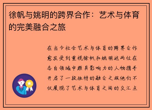 徐帆与姚明的跨界合作：艺术与体育的完美融合之旅