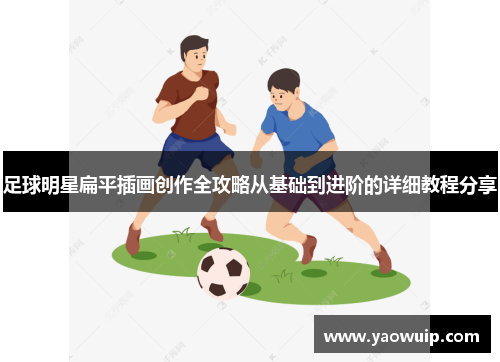 足球明星扁平插画创作全攻略从基础到进阶的详细教程分享