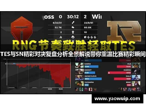 TES与SN精彩对决复盘分析全景解说带你重温比赛精彩瞬间