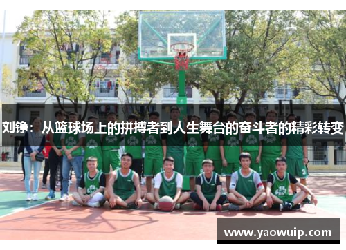 刘铮：从篮球场上的拼搏者到人生舞台的奋斗者的精彩转变