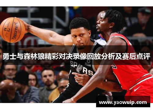 勇士与森林狼精彩对决录像回放分析及赛后点评