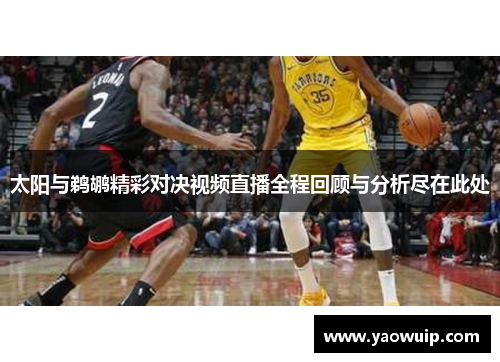 太阳与鹈鹕精彩对决视频直播全程回顾与分析尽在此处