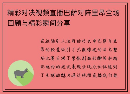精彩对决视频直播巴萨对阵里昂全场回顾与精彩瞬间分享