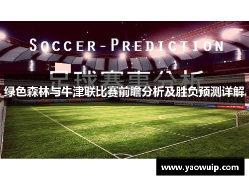 绿色森林与牛津联比赛前瞻分析及胜负预测详解