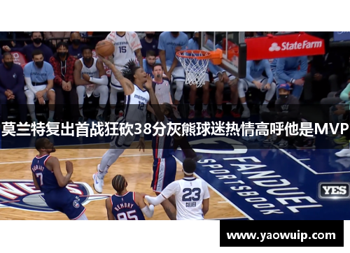 莫兰特复出首战狂砍38分灰熊球迷热情高呼他是MVP