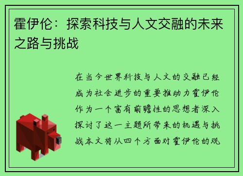 霍伊伦：探索科技与人文交融的未来之路与挑战