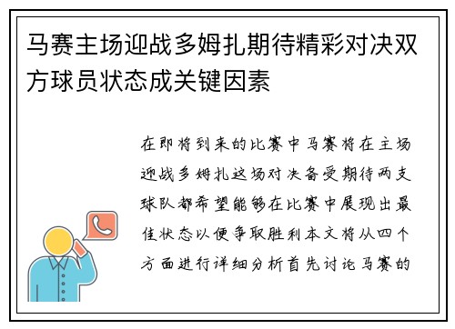马赛主场迎战多姆扎期待精彩对决双方球员状态成关键因素