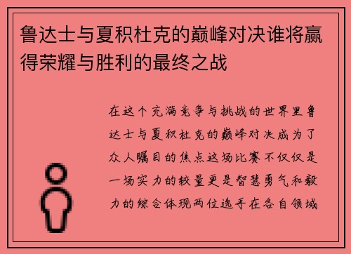 鲁达士与夏积杜克的巅峰对决谁将赢得荣耀与胜利的最终之战