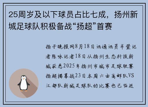 25周岁及以下球员占比七成，扬州新城足球队积极备战“扬超”首赛