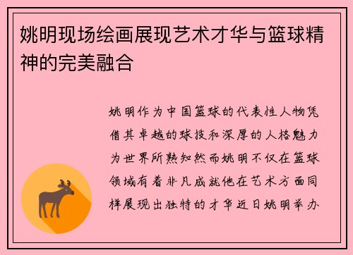 姚明现场绘画展现艺术才华与篮球精神的完美融合
