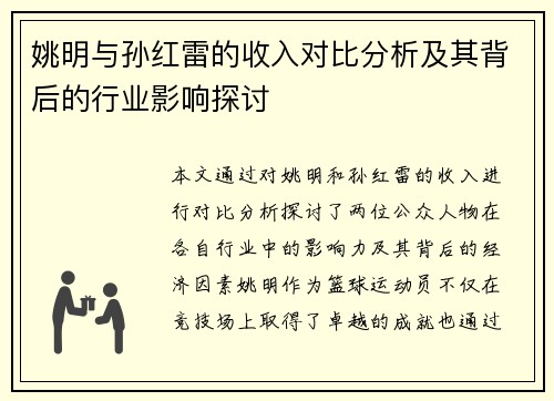 姚明与孙红雷的收入对比分析及其背后的行业影响探讨
