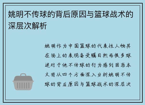 姚明不传球的背后原因与篮球战术的深层次解析