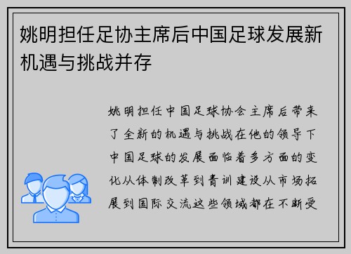 姚明担任足协主席后中国足球发展新机遇与挑战并存