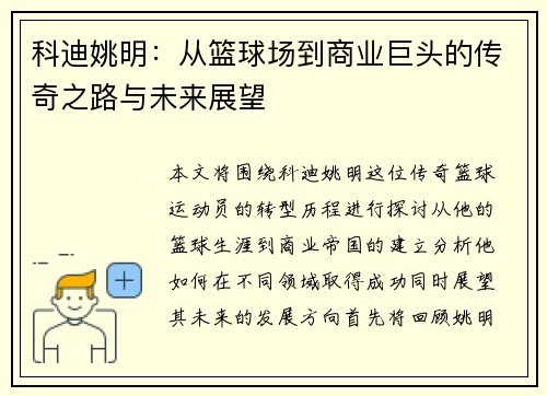 科迪姚明：从篮球场到商业巨头的传奇之路与未来展望