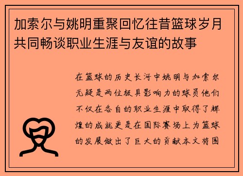 加索尔与姚明重聚回忆往昔篮球岁月共同畅谈职业生涯与友谊的故事