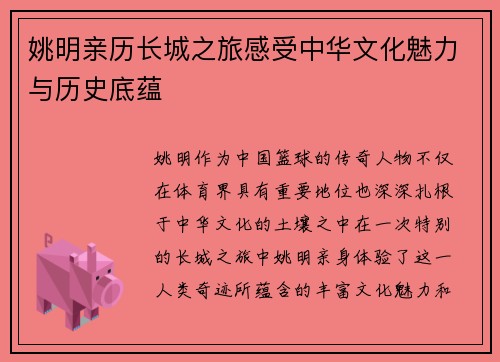 姚明亲历长城之旅感受中华文化魅力与历史底蕴